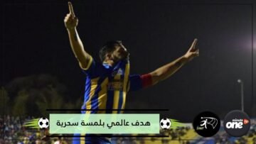 هذا هو أجمل أهداف العام 2018.. برأي مستخدمي التواصل الاجتماعي