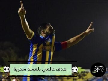 هذا هو أجمل أهداف العام 2018.. برأي مستخدمي التواصل الاجتماعي