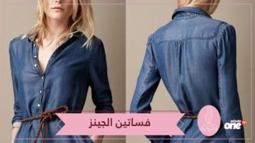 أجمل فساتين جينز لصيف 2018.. موضة لا يمكن أن تفوتيها
