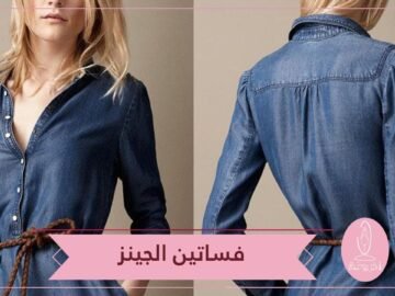 أجمل فساتين جينز لصيف 2018‏.. موضة لا يمكن أن تفوتيها