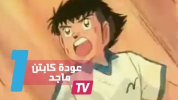 الكابتن ماجد يعود في كأس العالم 2018