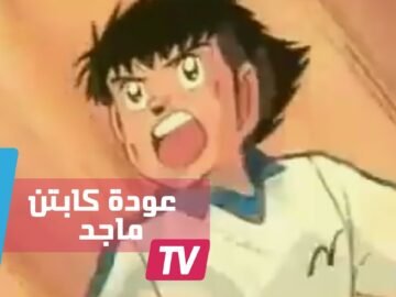 الكابتن ماجد يعود في كأس العالم 2018