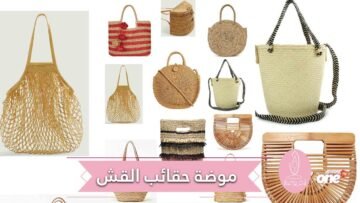 في صيف 2019    إطلالتك أكثر عصرية مع حقائب القش الفريدة!