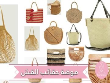 في صيف 2019    إطلالتك أكثر عصرية مع حقائب القش الفريدة!