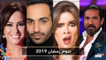 نجوم يبدأون التحضير لمسلسلات رمضان 2019   تعرف عليهم!