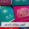 هذه أقوى جوازات السفر في العالم لسنة 2020