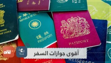 هذه أقوى جوازات السفر في العالم لسنة 2020