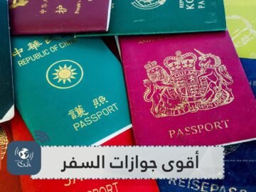 هذه أقوى جوازات السفر في العالم لسنة 2020