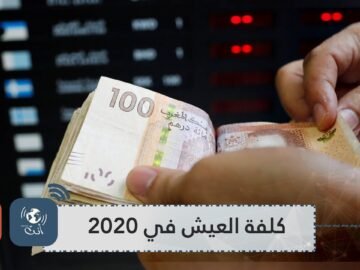 كلفة العيش في 2020   المغرب  الأغلى  مغاربيا