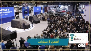 معرض شيكاغو 2020.. أفضل 5 سيارات في صور