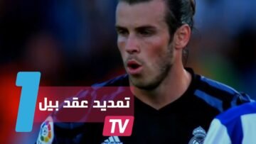 تمديد عقد بيل في النادي الملكي إلى عام 2022