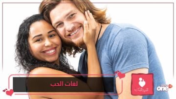لغات الحب الخمس بين الأزواج