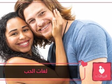 لغات الحب الخمس بين الأزواج