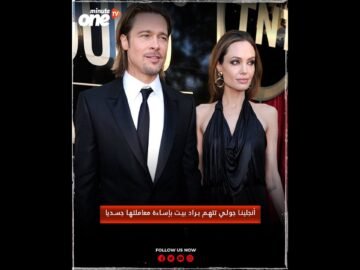 أنجلينا جولي تتهم براد بيت بإساءة معاملتها جسديا