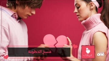 كيف أفسخ خطوبتي بدون مشاكل؟