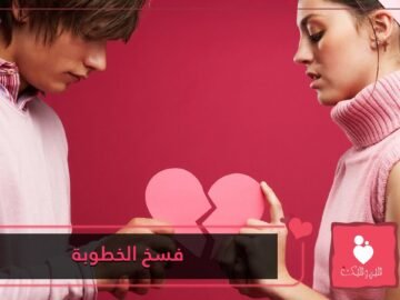 كيف أفسخ خطوبتي بدون مشاكل؟
