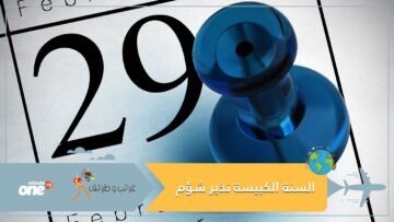 ليست نذير شؤم وحسب.. إليك كل ما تود معرفته عن السنة الكبيسة