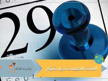 ليست نذير شؤم وحسب.. إليك كل ما تود معرفته عن السنة الكبيسة