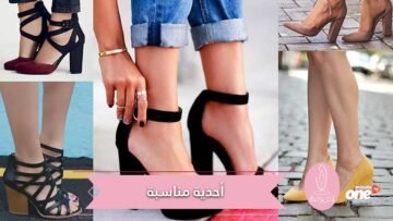 تعرفي على اتجاهات الأحذية المناسبة لأي إطلالة