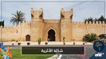 معبر الحضارات وخلوة الصالحين بالمغرب.. شالة الأثرية تستعيد رونقها