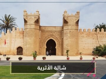 معبر الحضارات وخلوة الصالحين بالمغرب.. شالة الأثرية تستعيد رونقها