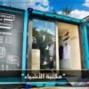 خزانة لتأجير الأدوات المنزلية.. هل تستطيع  مكتبة الأشياء  علاج هوسنا بالشراء؟