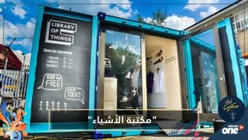 خزانة لتأجير الأدوات المنزلية.. هل تستطيع  مكتبة الأشياء  علاج هوسنا بالشراء؟