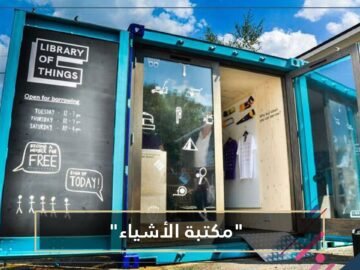 خزانة لتأجير الأدوات المنزلية.. هل تستطيع  مكتبة الأشياء  علاج هوسنا بالشراء؟