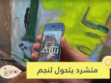 شاهد.. متشرد يتحول لنجم إحدى العلامات التجارية الشهيرة في باريس