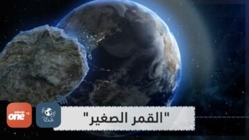 القمر الصغير.. اكتشاف كويكب صغير بحجم السيارة يدور حول الأرض منذ 3 سنوات