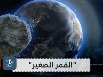 القمر الصغير.. اكتشاف كويكب صغير بحجم السيارة يدور حول الأرض منذ 3 سنوات