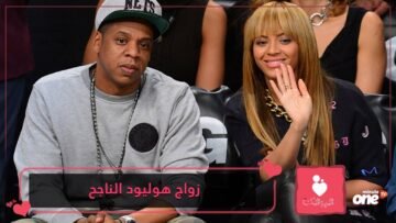 من بيونسيه إلى توم هانكس.. هذه أسرار العلاقات الزوجية الناجحة لمشاهير هوليود