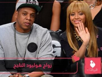 من بيونسيه إلى توم هانكس.. هذه أسرار العلاقات الزوجية الناجحة لمشاهير هوليود