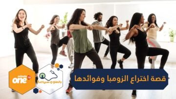 الرقصة الكولومبية التي اجتاحت العالم.. تعرف على القصة الطريفة وراء اختراع الزومبا وفوائدها الكثيرة