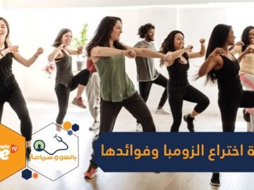 الرقصة الكولومبية التي اجتاحت العالم.. تعرف على القصة الطريفة وراء اختراع الزومبا وفوائدها الكثيرة