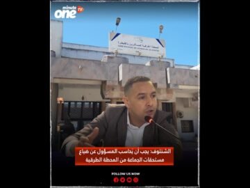 الشنتوف: يجب أن يُحاسب المسؤول عن ضياع مستحقات الجماعة من المحطة الطرقية!