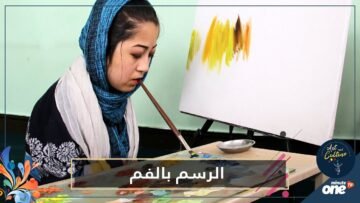 فتاة أفغانية من ذوي الاحتياجات الخاصة تبدع بالرسم بفمها