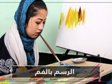 فتاة أفغانية من ذوي الاحتياجات الخاصة تبدع بالرسم بفمها