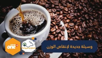 القهوة قد تكون وسيلتك الجديدة للمساعدة في إنقاص الوزن