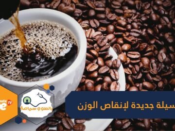 القهوة قد تكون وسيلتك الجديدة للمساعدة في إنقاص الوزن