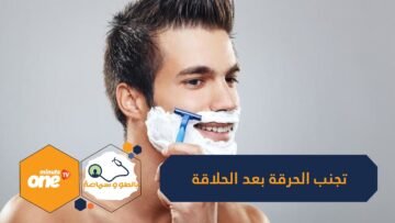 هل تعاني من الحرقة بعد استخدام ماكينة الحلاقة؟ إليك كيفية تجنب ذلك