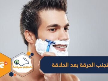 هل تعاني من الحرقة بعد استخدام ماكينة الحلاقة؟ إليك كيفية تجنب ذلك