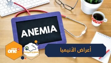 ما هي أعراض الأنيميا وكيف تعرف أنك مصاب بها؟