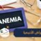 ما هي أعراض الأنيميا وكيف تعرف أنك مصاب بها؟