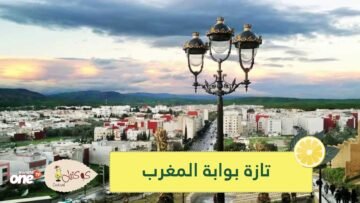 من أقدم المدن العالمية.. تازة بوابة المغرب