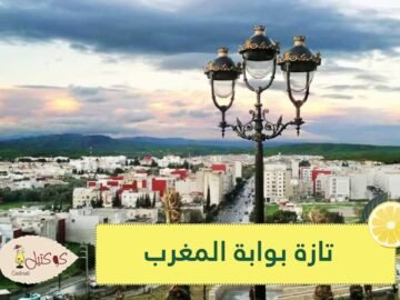 من أقدم المدن العالمية.. تازة بوابة المغرب