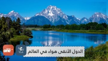 تعرف على الدول الخمس الأنقى هواء في العالم