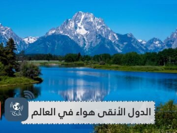 تعرف على الدول الخمس الأنقى هواء في العالم