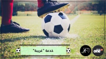 لاعب ينفذ خدعة غريبة لإيقاف هجوم الفريق الخصم