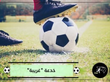 لاعب ينفذ خدعة غريبة لإيقاف هجوم الفريق الخصم